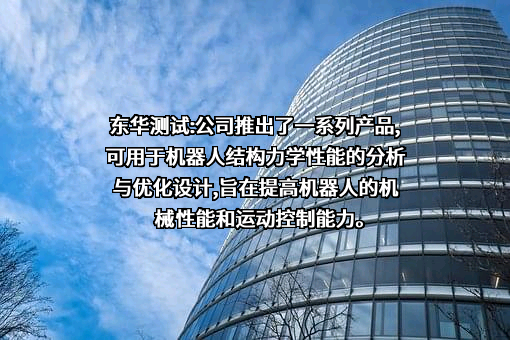 江苏东华测试技术股份有限公司