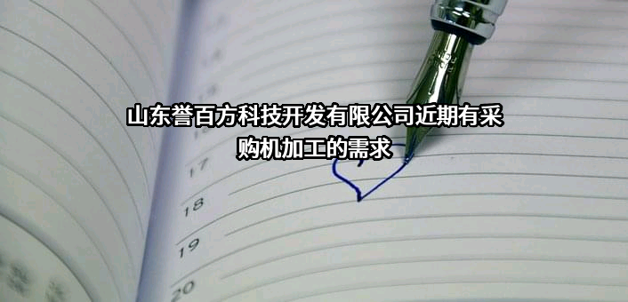 山东誉百方科技开发有限公司近期有采购机加工的需求