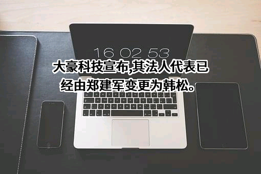 北京大豪科技股份有限公司