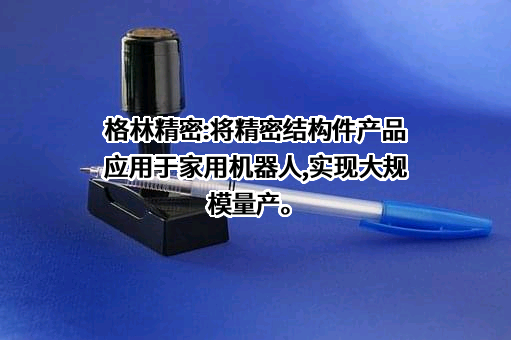 广东格林精密部件股份有限公司