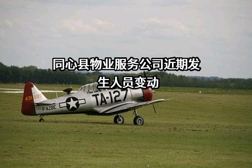 同心县物业服务公司