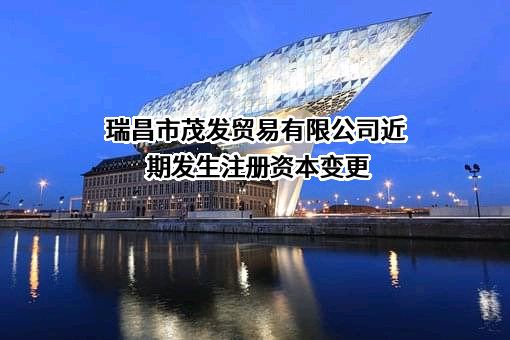 瑞昌市茂发贸易有限公司
