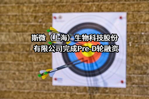 斯微（上海）生物科技股份有限公司