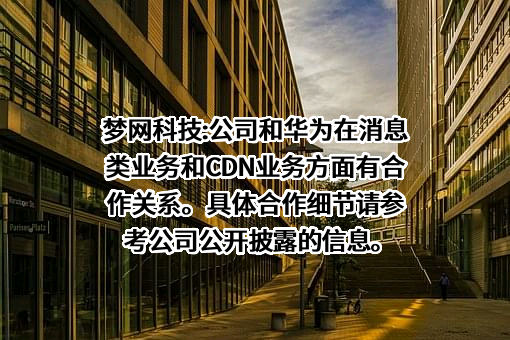 深圳市梦网科技发展有限公司