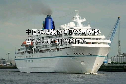 中国铁塔股份有限公司安徽省分公司