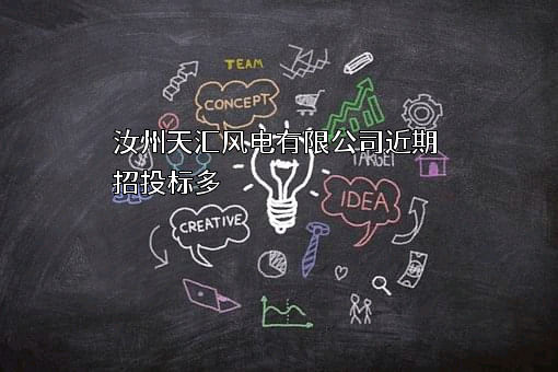 汝州天汇风电有限公司