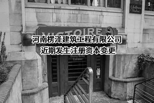河南楞泽建筑工程有限公司