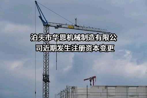 泊头市华恩机械制造有限公司