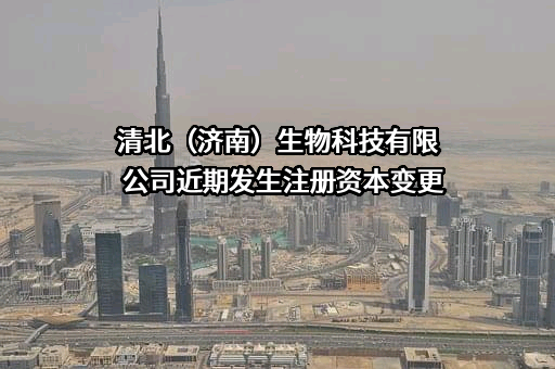 清北（济南）生物科技有限公司