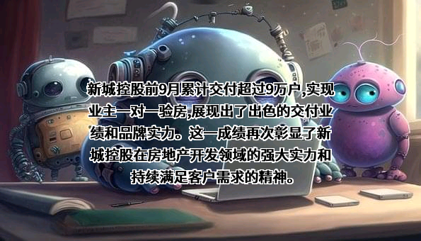 新城控股集团股份有限公司