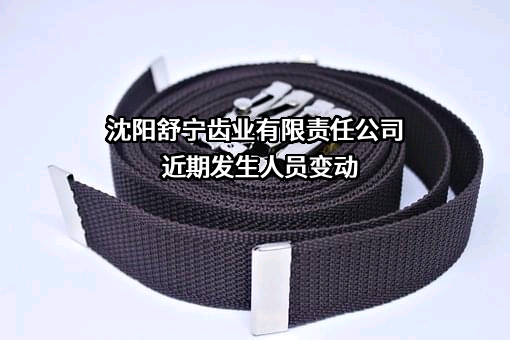 沈阳舒宁齿业有限责任公司