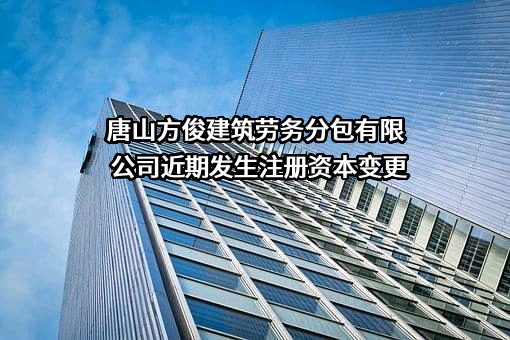 唐山方俊建筑劳务分包有限公司
