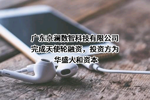 广东京澜数智科技有限公司