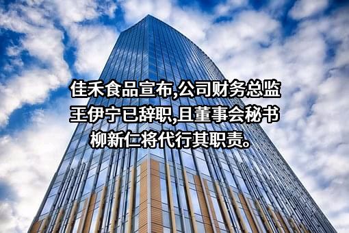 佳禾食品工业股份有限公司