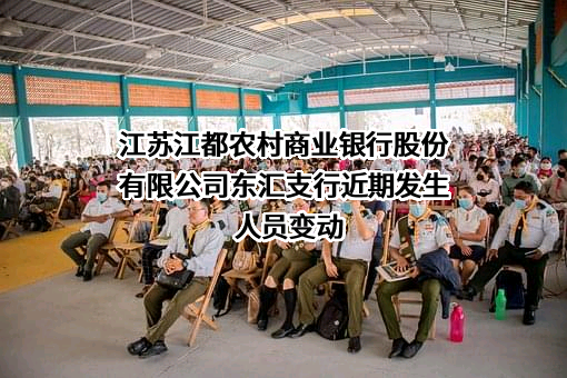 江苏江都农村商业银行股份有限公司东汇支行