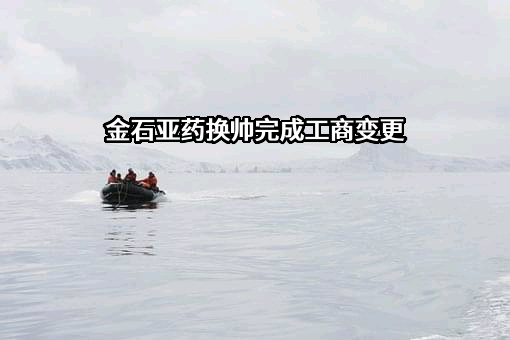 四川金石亚洲医药股份有限公司