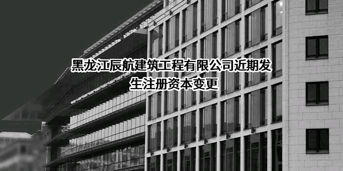 黑龙江辰航建筑工程有限公司