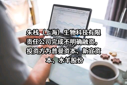 朱栈（上海）生物科技有限责任公司