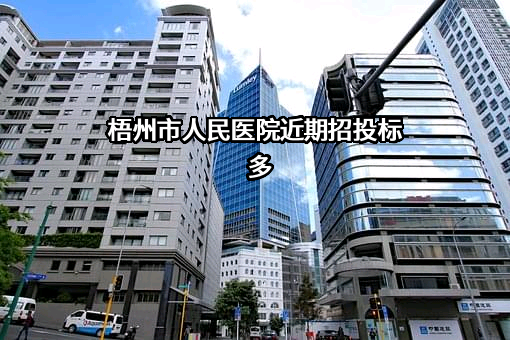 梧州市人民医院近期招投标项目多