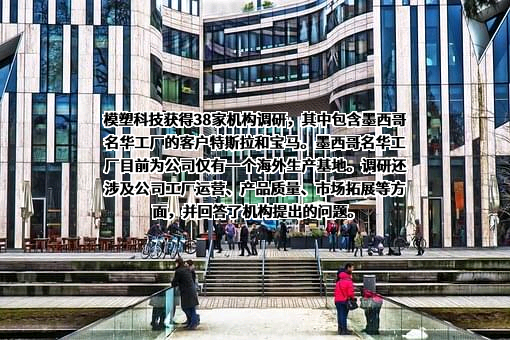江南模塑科技股份有限公司
