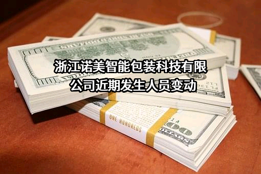 浙江诺美智能包装科技有限公司