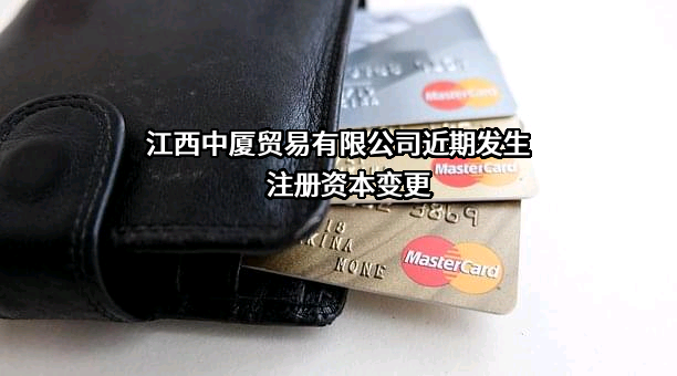 江西中厦贸易有限公司