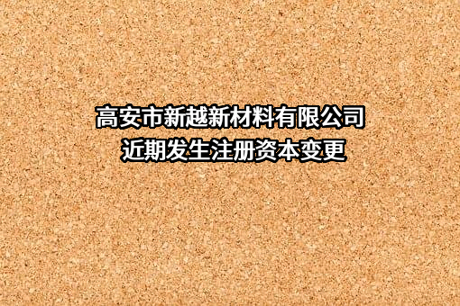高安市新越新材料有限公司