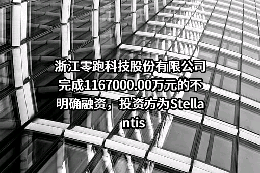 浙江零跑科技股份有限公司