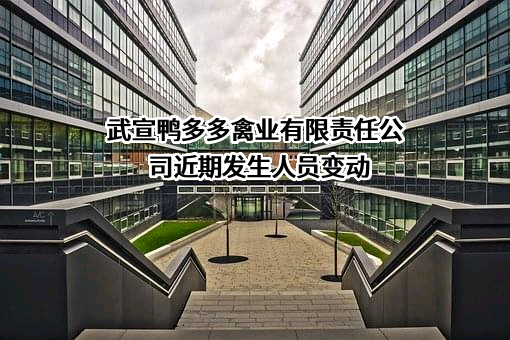 武宣鸭多多禽业有限责任公司