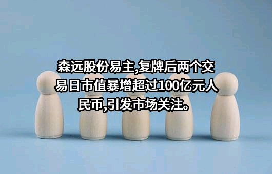 鞍山森远路桥股份有限公司