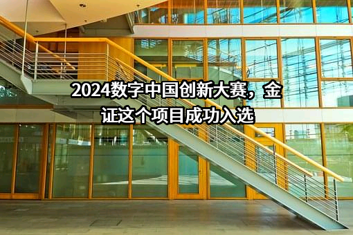 深圳市金证科技股份有限公司