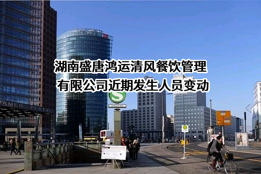 湖南盛唐鸿运清风餐饮管理有限公司
