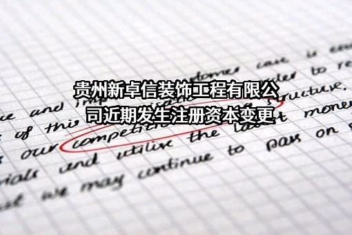 贵州新卓信装饰工程有限公司