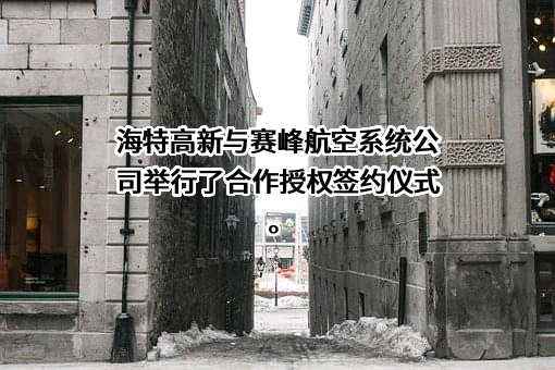 四川海特高新技术股份有限公司