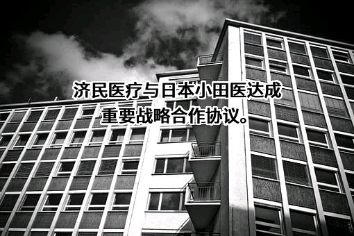 济民健康管理股份有限公司
