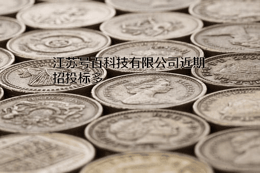 江苏号百科技有限公司近期招投标项目多