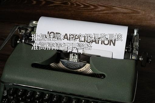 辽沈银行股份有限公司