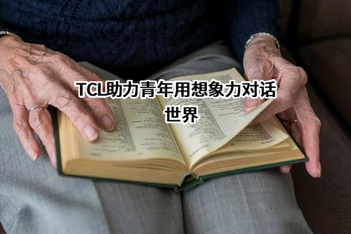 TCL科技集团股份有限公司