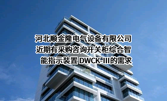 河北顺金隆电气设备有限公司近期有采购咨询开关柜综合智能指示装置 DWCK-Ⅲ的需求