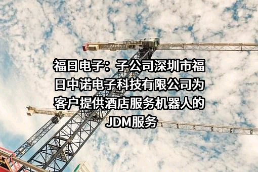 福建福日电子股份有限公司
