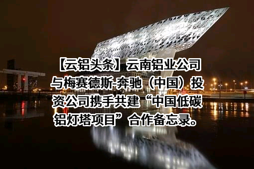 云南铝业股份有限公司