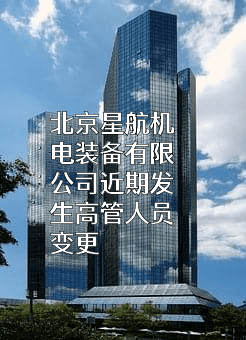 北京星航机电装备有限公司