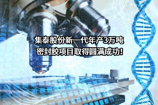 广州集泰化工股份有限公司