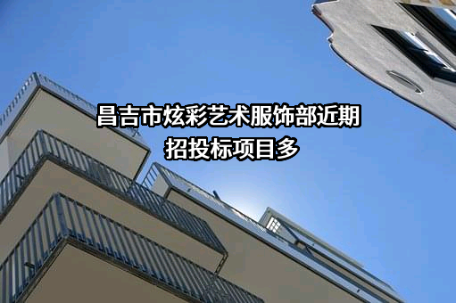 昌吉市炫彩艺术服饰部