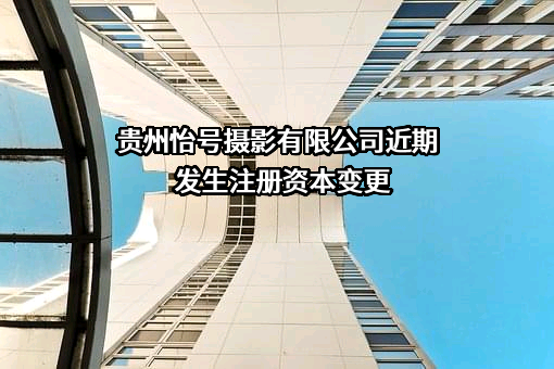 贵州怡号摄影有限公司