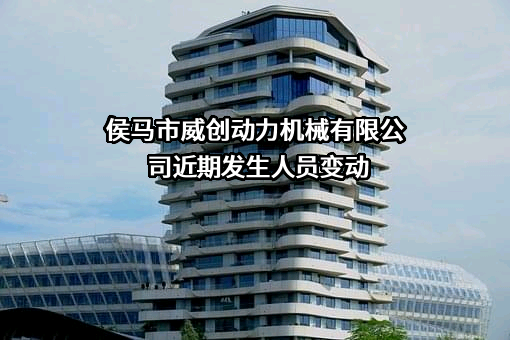 侯马市威创动力机械有限公司