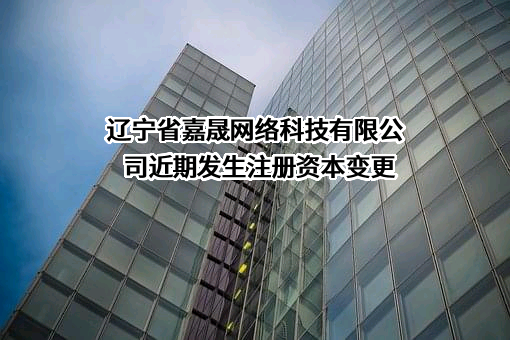 辽宁省嘉晟网络科技有限公司