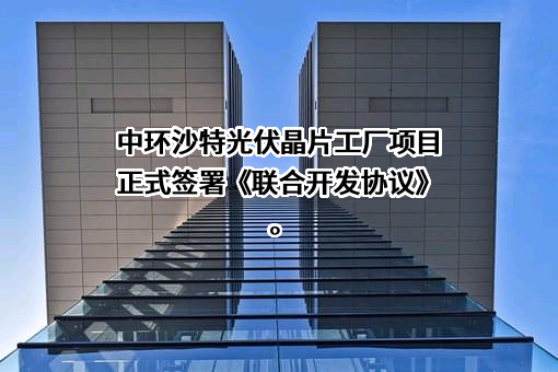 TCL科技集团股份有限公司