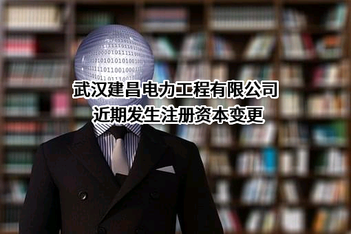 武汉建昌电力工程有限公司