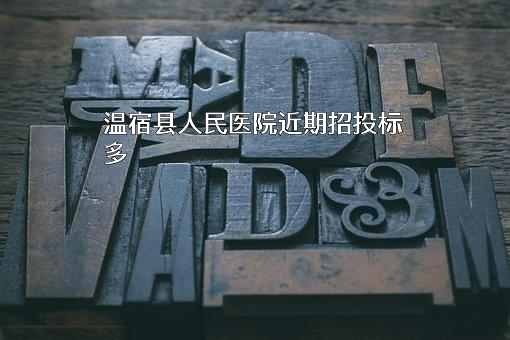 温宿县人民医院
